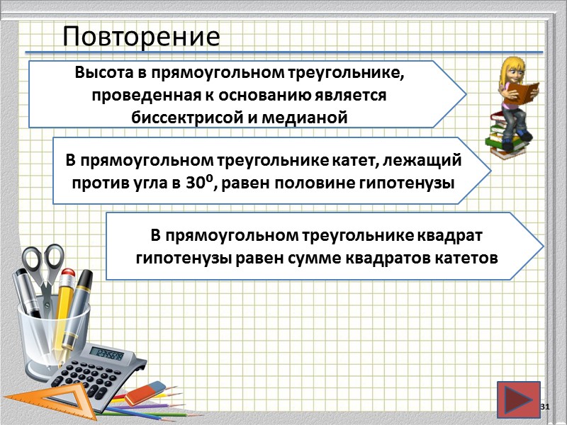 Повторение 31 Высота в прямоугольном треугольнике, проведенная к основанию является биссектрисой и медианой В